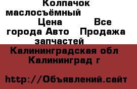 Колпачок маслосъёмный DT466 1889589C1 › Цена ­ 600 - Все города Авто » Продажа запчастей   . Калининградская обл.,Калининград г.